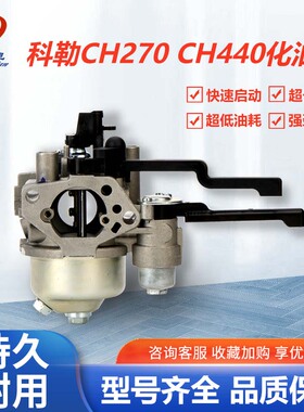 KOHLER科勒14马力7HP马路切割机化油器 CH440化油器CH270气化器