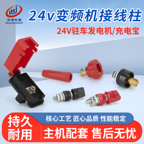 24V驻车发电机接线柱正负极