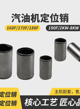 汽油发电机配件168F/188F缸头定位销3/5/6.5/8KW箱体/机体 定位销