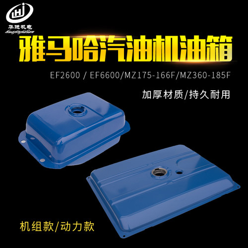 雅马哈汽油发电机EF2600/6600油箱MZ175/360 /166/185F燃油箱总成