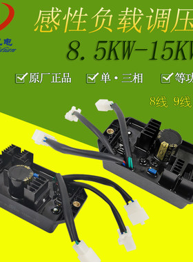 发电机调压器220单三相10/12/15KW千瓦AVR力华感性8/9/10线稳压器