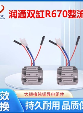 汽油发电机配件适用于润通双缸发动机R670整流器充电调节器模块