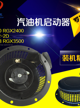 汽油发电机罗宾EY20/EY28拉盘 EH12/EH17手拉盘RGX2400启动器