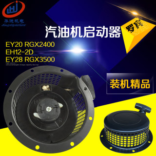 汽油发电机罗宾EY20/EY28拉盘 EH12/EH17手拉盘RGX2400启动器