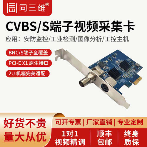 同三维CVBS/AVS端子视频采集卡