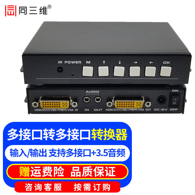 同三维高清视频转换器SDI转DVI/VGA/HDMI/YPBPR色差分量AV互转