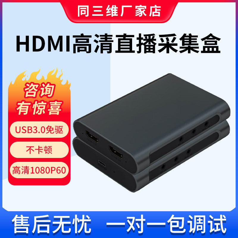 同三维T5020高清HDMI视频直播采集卡switch PS4游戏会议USB录制盒