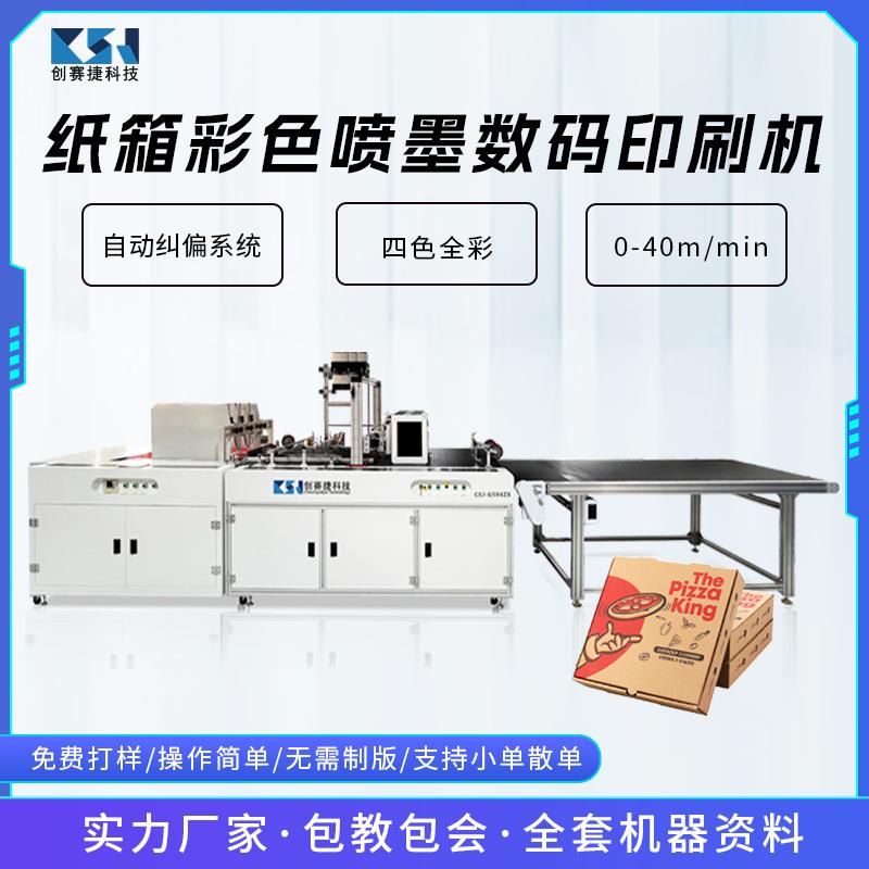 纸箱纸板彩色数码印刷机披萨盒快递盒纸箱高速无版数码喷墨打印机
