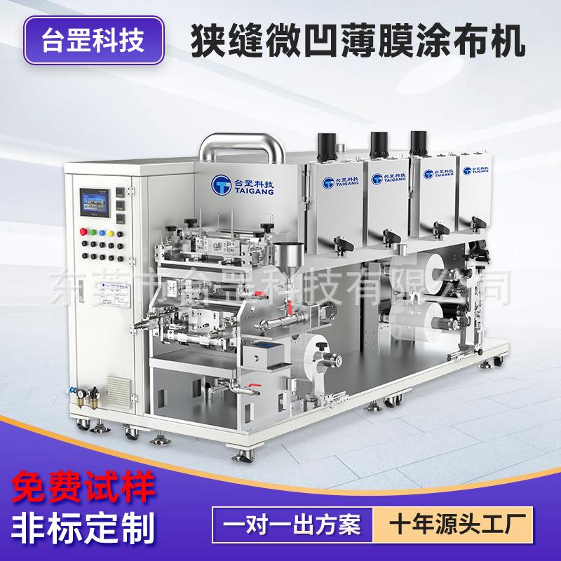 工厂直供PET薄膜涂布机狭缝微凹铜箔铝箔电解液浆料双面浸涂机