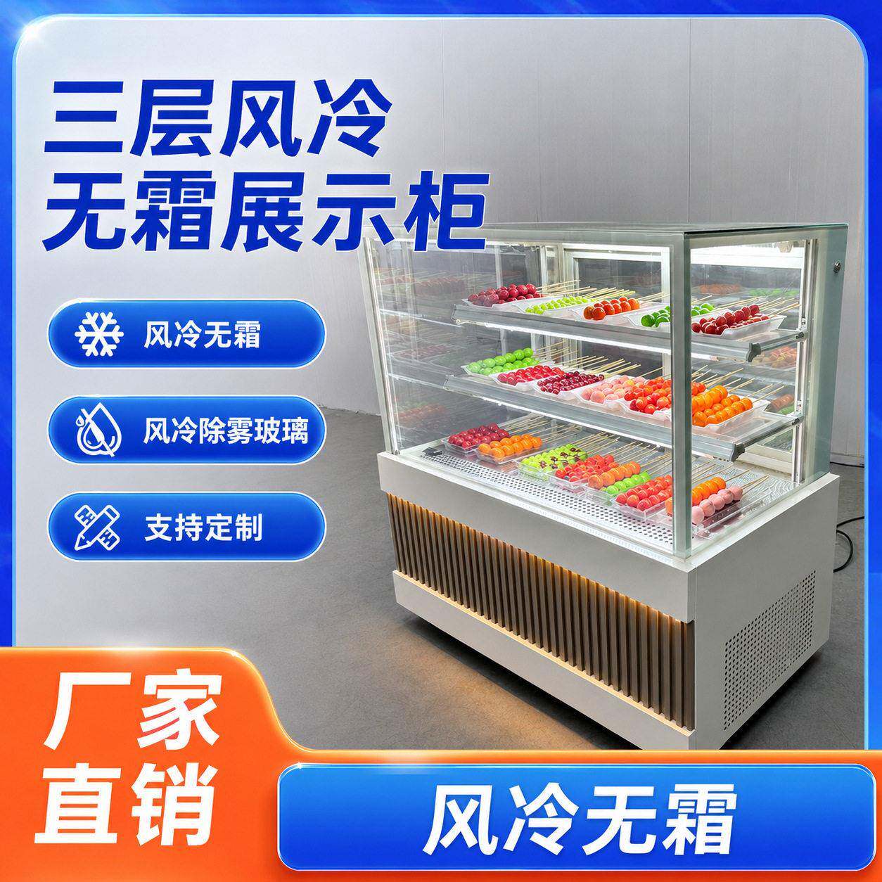 网红小串糖葫芦冰箱冰糖葫芦展示柜商用三层除湿无霜除雾玻璃风冷