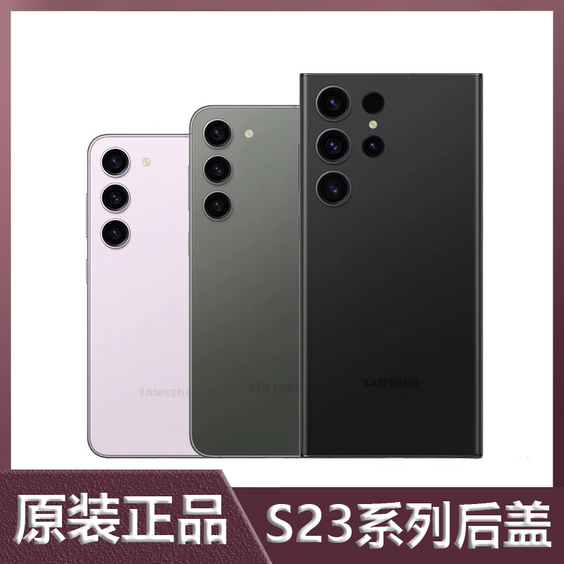 三星S23Ultra原装后盖