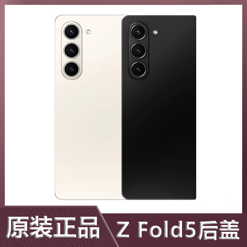 三星原装ZFOLD5玻璃后壳