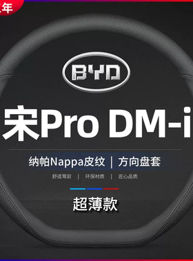 26款比亚迪宋ProDM-i 方向盘套PRO真皮DMI汽车专用把套