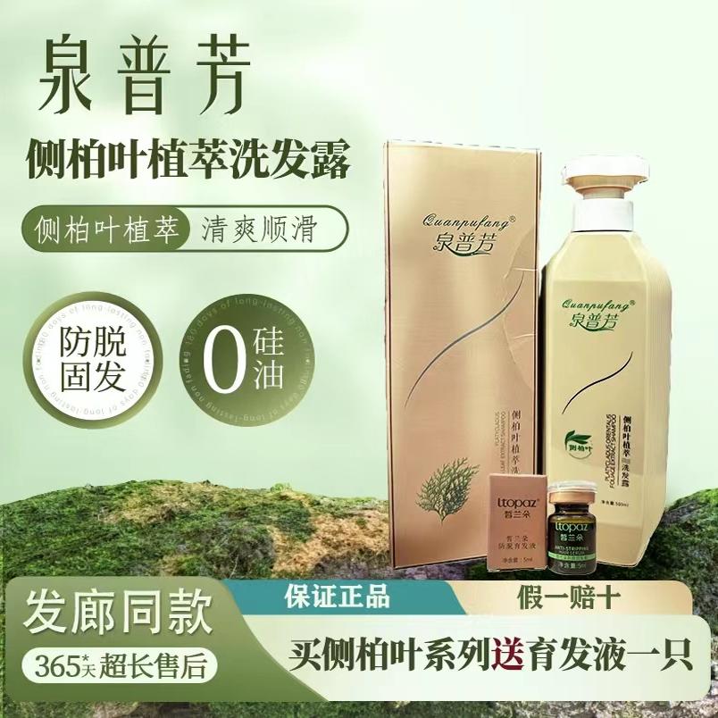 泉普芳皙兰朵侧柏叶双效去屑控油植萃洗发露苦参止痒精华液蛋白霜