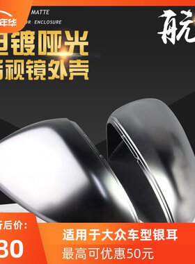 适用于大众CC帕萨特迈腾尚酷途观途安电镀哑光后视镜倒车镜壳银耳