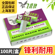 单面修脚刀片手机拆屏保安刀片 上海飞鹰刀片 正品 飞鹰牌单面刀片