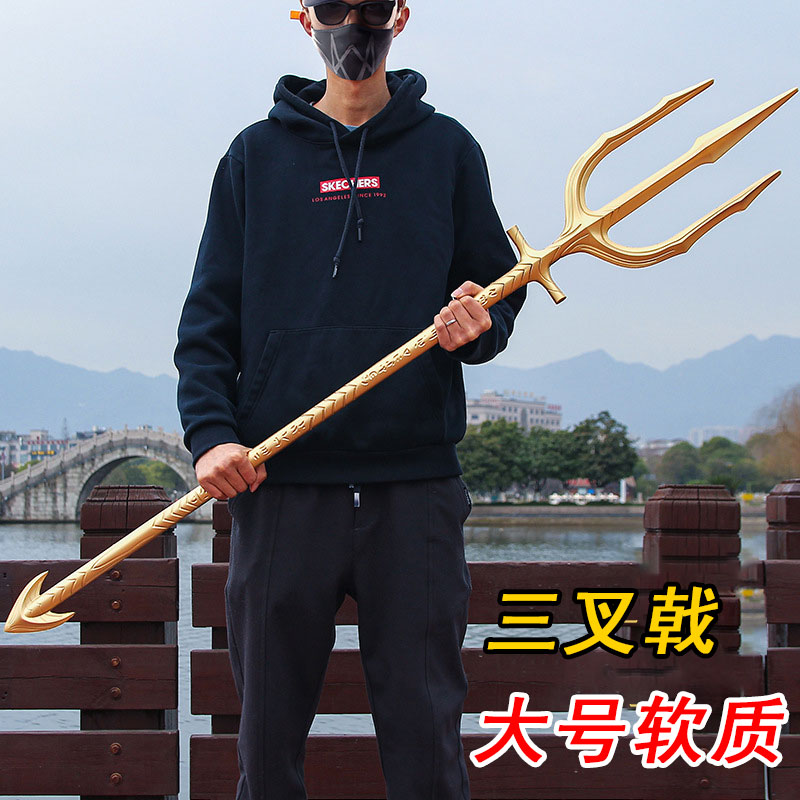 电影黄金海王三叉戟五叉戟武器pu软胶模型 儿童玩具大号一1米摆件
