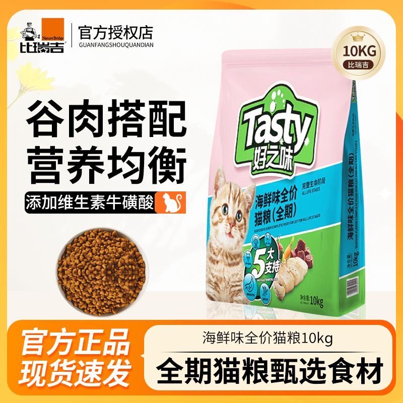比瑞吉好之味猫粮海鲜味全期营养猫咪主粮10kg布偶蓝猫通用型大袋