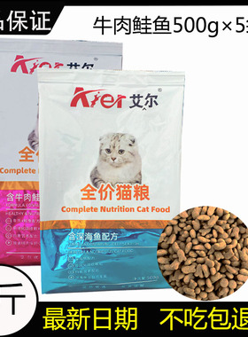 艾尔猫粮5斤500g*5包深海鱼味牛肉味成猫幼猫1-4月折耳美短英主粮