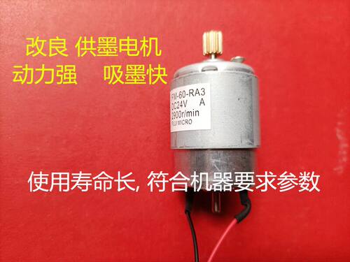 全新改良 理光DD3344c.3443c速印机供墨电机 动力强 吸墨电机马达