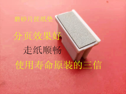 改良磨砂分页搓纸垫速印机