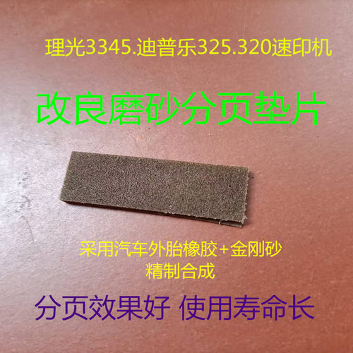 改良 理光3800.4440.4443.4544.4450速印机分页器磨砂垫片