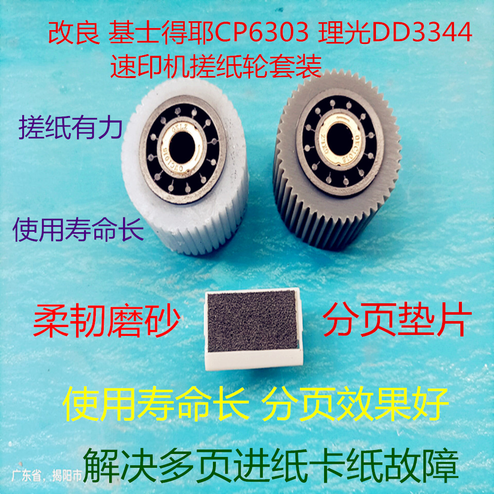 改良型 理光dd3344ccCP6302.6303c.3443速印机分页垫搓纸轮套装