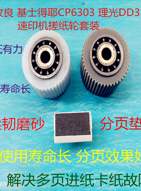 改良型 理光dd3344ccCP6302.6303c.3443速印机分页垫搓纸轮套装