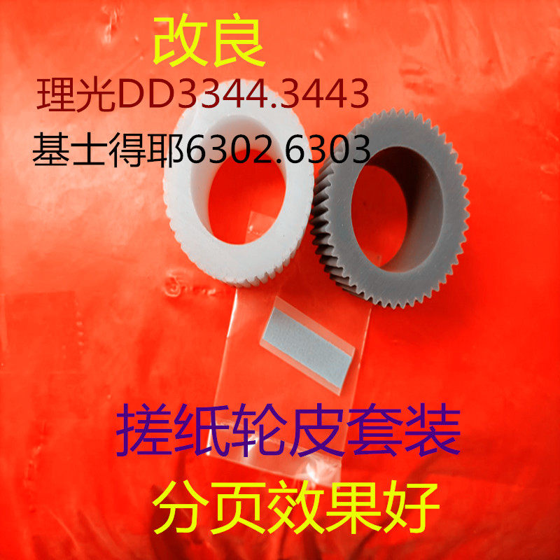 改良 理光DD3344.3443速印机搓纸轮皮套装 解决多页进纸卡纸故障图片