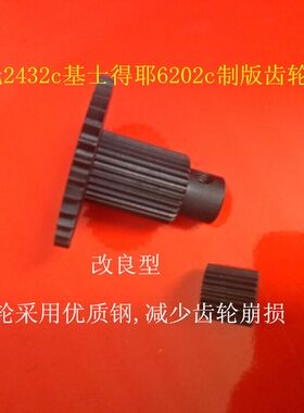 改良齿轮 理a光dx2432.dx2430c DX2433c速印机制版齿轮 买大送小