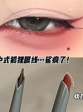 新中式狐狸眼线 砍刀眼线胶笔防水不晕染卧蚕内眼线笔红色扁头
