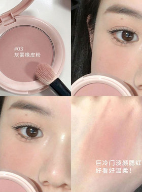 低饱和度灰粉色单色腮红