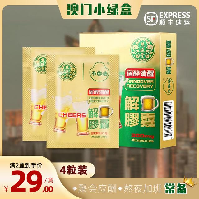 【新客特惠】熊延堂金胆胶囊4粒/盒|Z中国澳门小绿盒 顺丰包邮