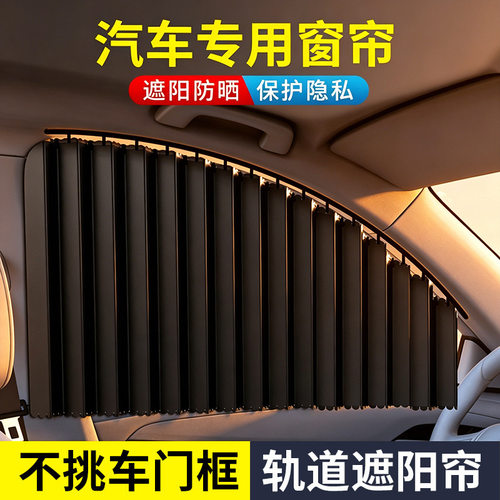 嵌入式汽车窗帘车载隐私遮阳帘私密防晒侧窗布车用伸缩滑轨道车内