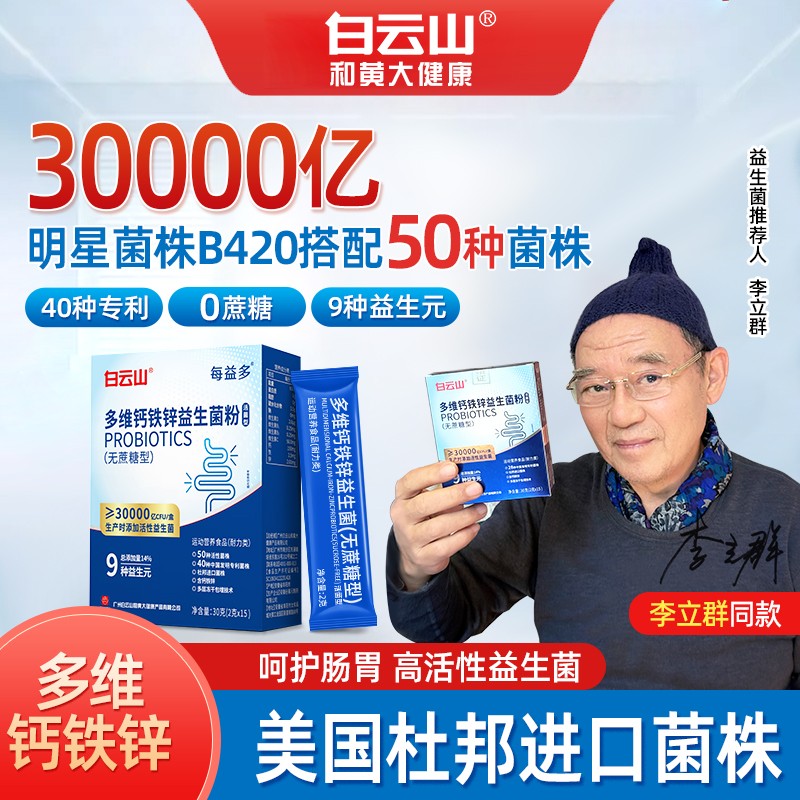 白云山 益生菌 品牌正品【含钙铁锌】30000亿活性菌 益生元进口菌