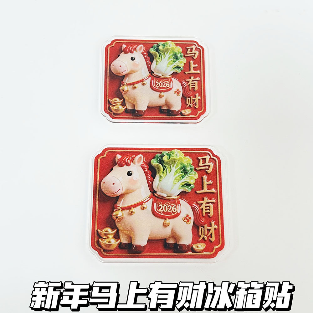 2026马年马到成功马上有财庆新年平面亚克力磁吸冰箱贴工厂可批发图片
