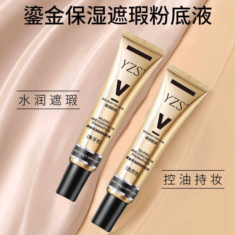 YZS鎏金保湿遮瑕粉底液不脱妆