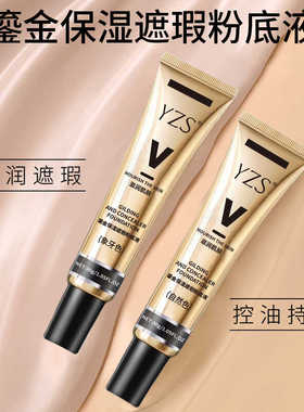 YZS鎏金保湿遮瑕粉底液不脱妆