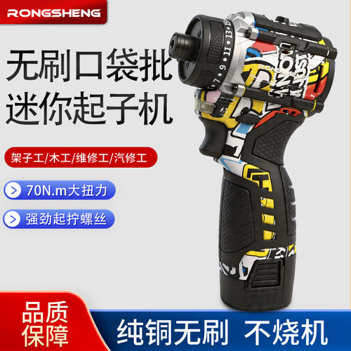 榕昇无刷锂电迷你家用起子机