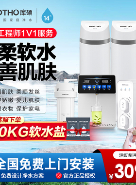 GOOTHO软水机家用全屋净水系统大流量除水垢中央净水机净水器家用