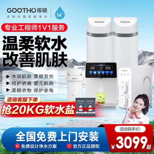 GOOTHO软水机家用全屋净水系统