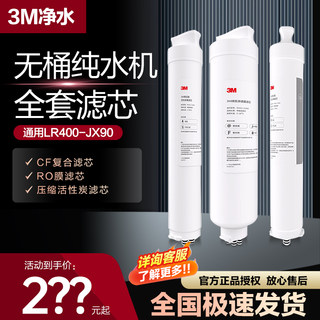 3M净水器EYE-R40 厨房反渗透无桶纯水机全套滤芯 通用LR400-JX90