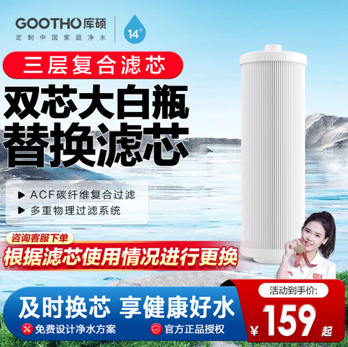 GOOTHO库硕前置过滤器双芯大白瓶专用滤芯ACF复合活性炭滤芯