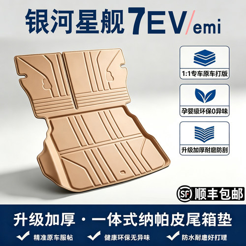 26款吉利星舰7后备箱垫全包围