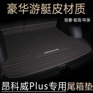 2025款 昂科威plus后备箱垫全包围别克昂科威s尾箱垫车内防水专用