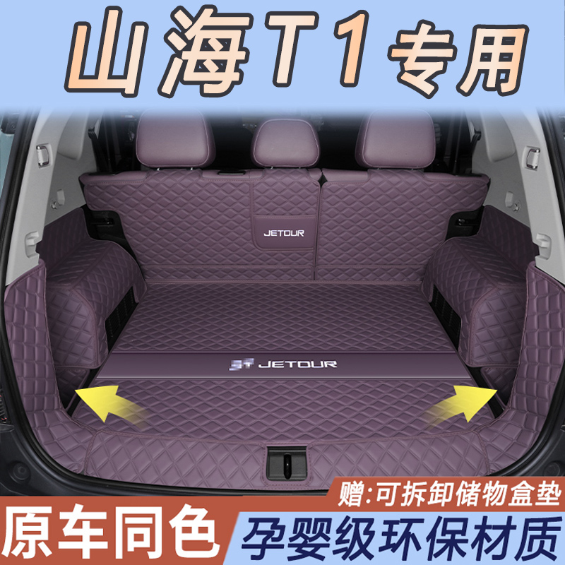 捷途山海t1后备箱垫全包围专用