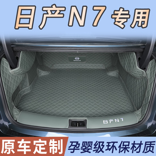 适用于25款 日产n7后备箱垫全包围专用日产N7后备尾箱垫新配件用品