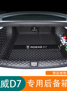 23款荣威d7混动后备箱垫全包围荣威d7dmh/ev后尾箱垫汽车改装用品