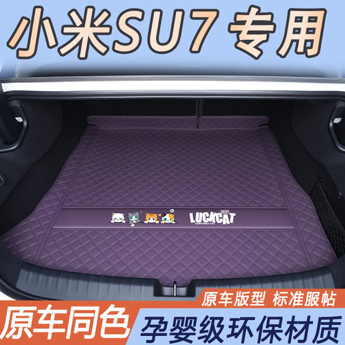 小米su7专用后备箱垫防水防污