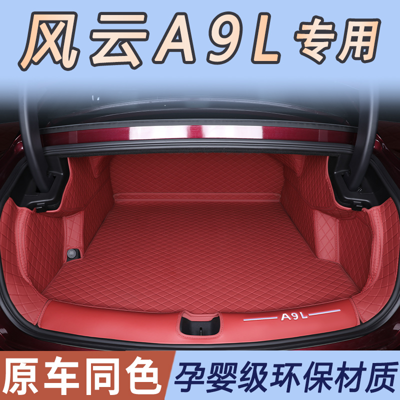 奇瑞风云a9l专用后备箱垫全包围